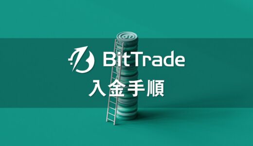 【画像で解説】ビットトレードで日本円を入金する方法【スマホ版】