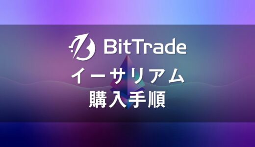 【画像解説】ビットトレードの取引所で仮想通貨を購入する方法【スマホ版】