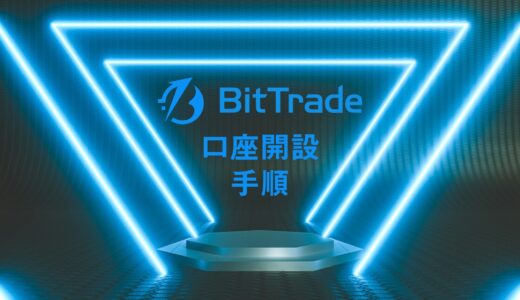 【無料】BitTrade(ビットトレード)のカンタン口座開設3STEP【最短即日】