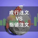 【丁寧解説】成行注文と指値注文って結局どちらを選べばいいの？【仮想通貨】